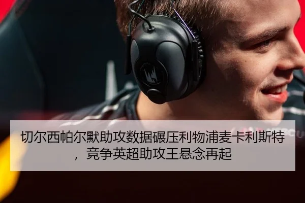 qie-er-xi-pa-er-mo-zhu-gong-shu-ju-nian-ya-li-wu-pu-mai-ka-li-si-te-jing-zheng-ying-chao-zhu-gong-wang-xuan-nian-zai-qi-2-444.jpg