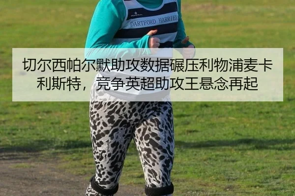 qie-er-xi-pa-er-mo-zhu-gong-shu-ju-nian-ya-li-wu-pu-mai-ka-li-si-te-jing-zheng-ying-chao-zhu-gong-wang-xuan-nian-zai-qi-3-500.jpg