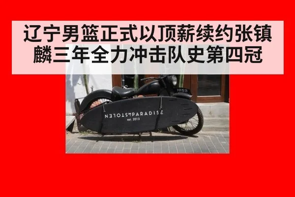 辽宁男篮正式以顶薪续约张镇麟三年全力冲击队史第四冠