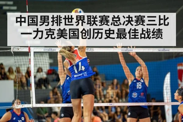 中国男排世界联赛总决赛三比一力克美国创历史最佳战绩