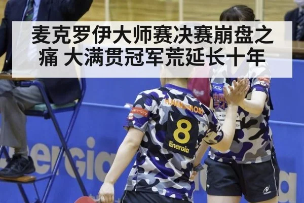麦克罗伊大师赛决赛崩盘之痛 大满贯冠军荒延长十年