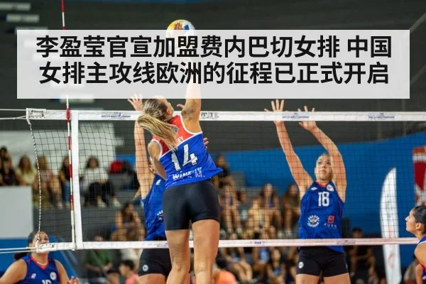李盈莹官宣加盟费内巴切女排 中国女排主攻线欧洲的征程已正式开启