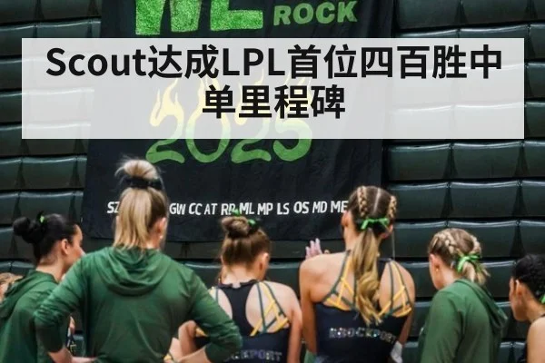Scout达成LPL首位四百胜中单里程碑