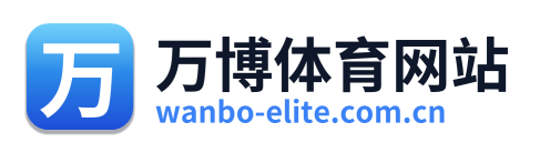 万博体育网站